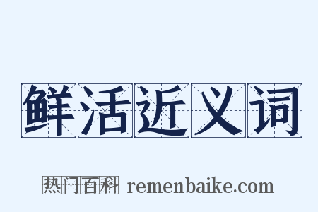 鲜活近义词是什么意思的图片